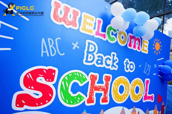 普林斯顿国际幼儿园