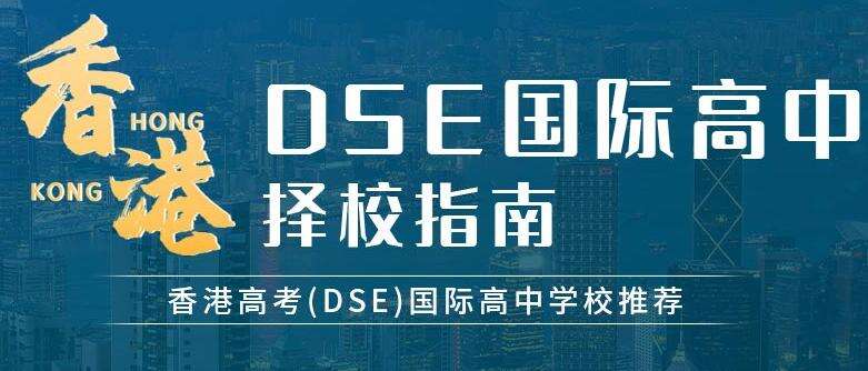 香港DSE高中