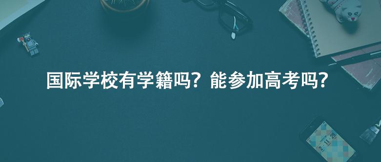 国际学校有学籍吗？能参加高考吗？