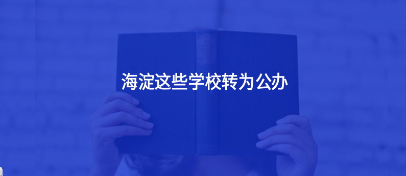 家长注意！北京这些学校已转为公办，3所学校更名并保持民办性质！