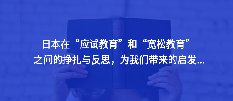 日本在“应试教育”和“宽松教育” 之间的挣扎与反思，为我们带来的启发...