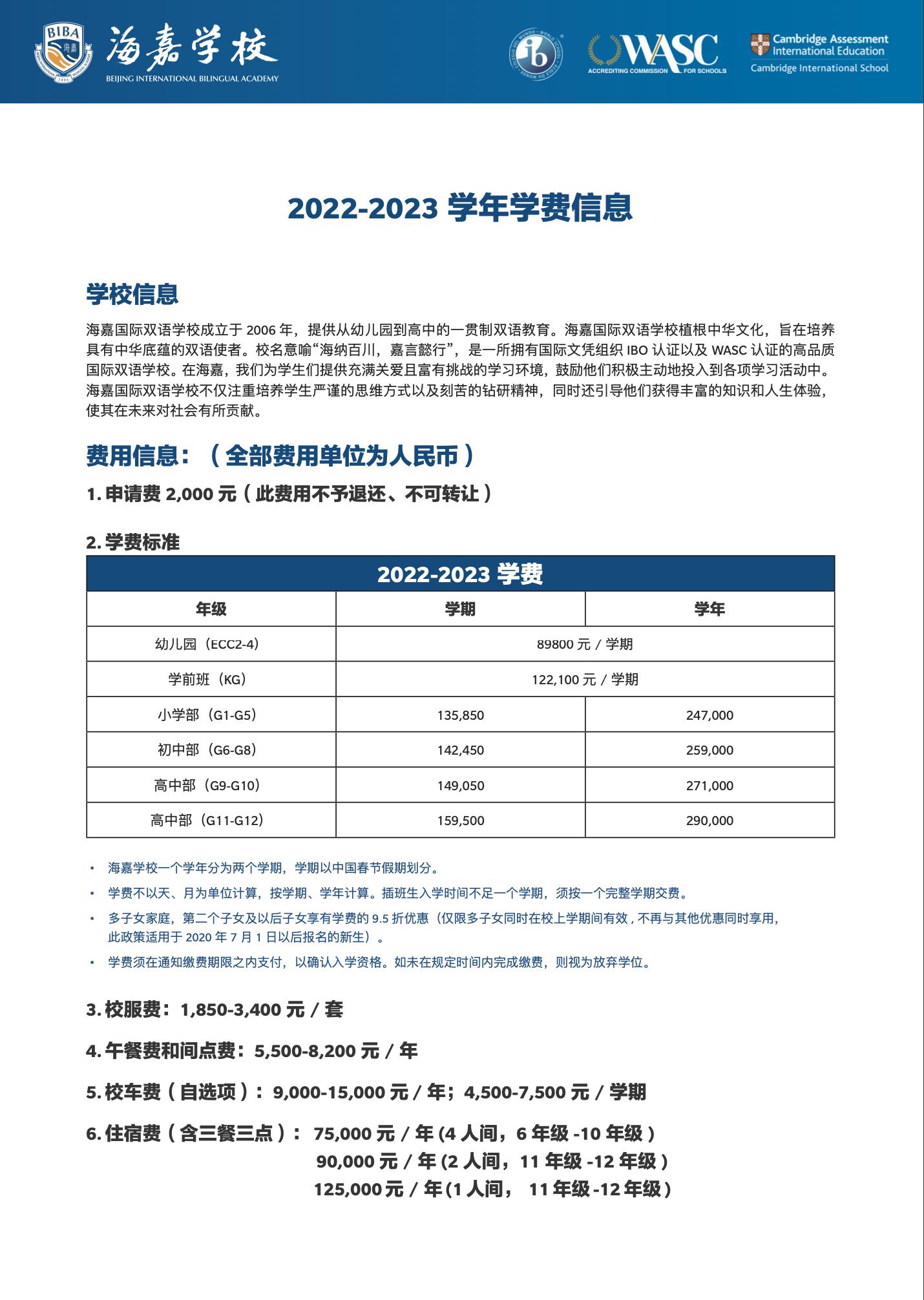 2022-23年北京海嘉学校学费