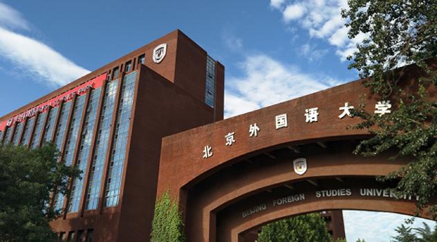 北京外国语大学国际课程中心