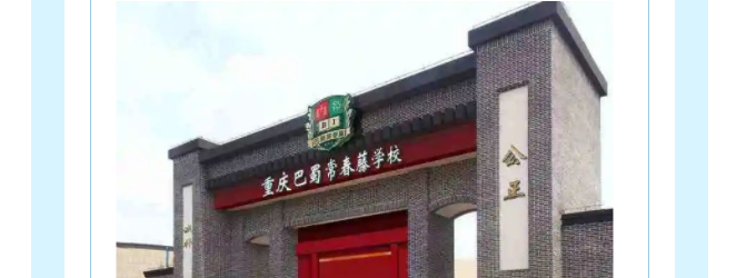 重庆巴蜀常春藤学校