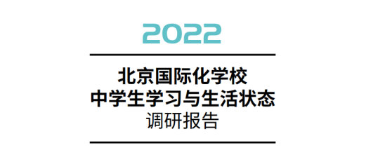北京国际学校中学生真实状态:多少人躺平了？多少人补课？多少人恋爱？