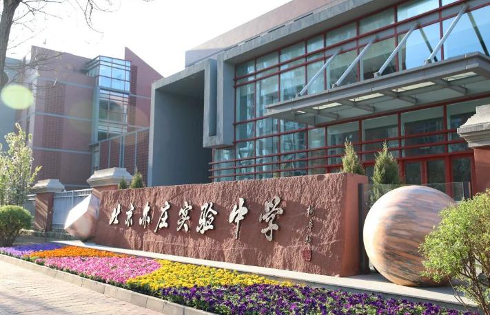 北京亦庄实验中学国际部招生简章