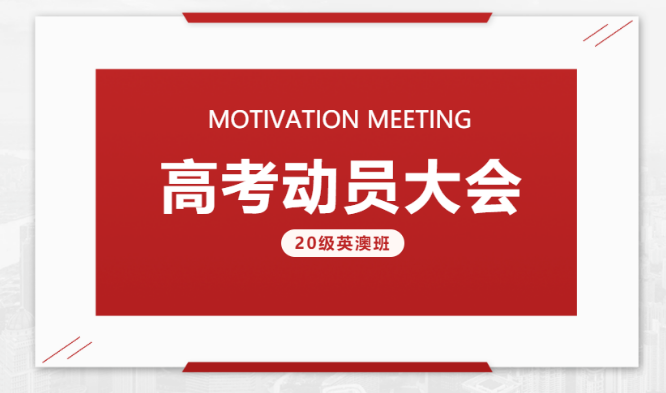 成都为明学校国际部20级英澳班高考动员大会