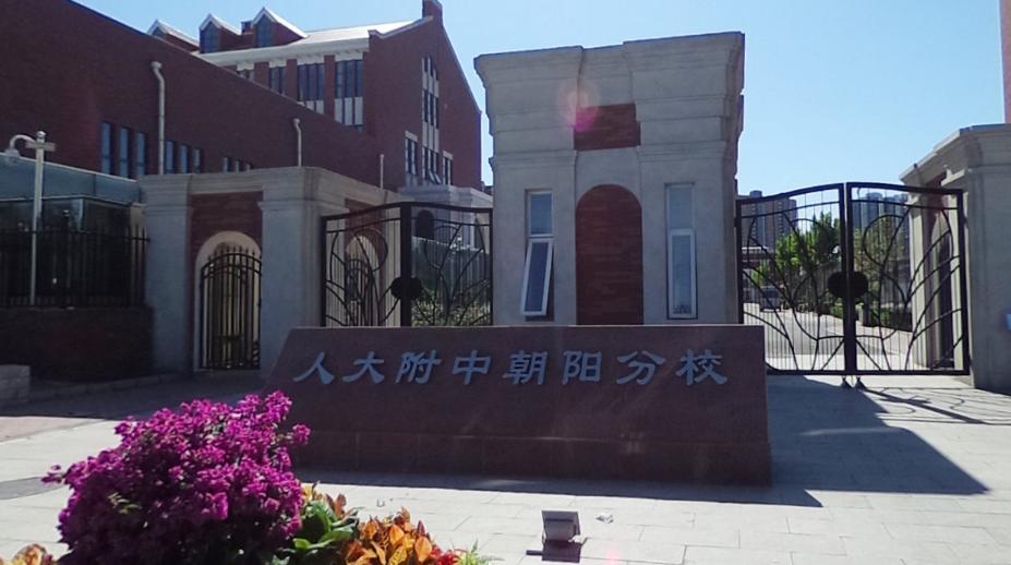 人大附中朝阳分校