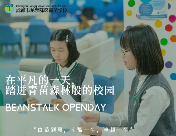 成都青苗校园开放日