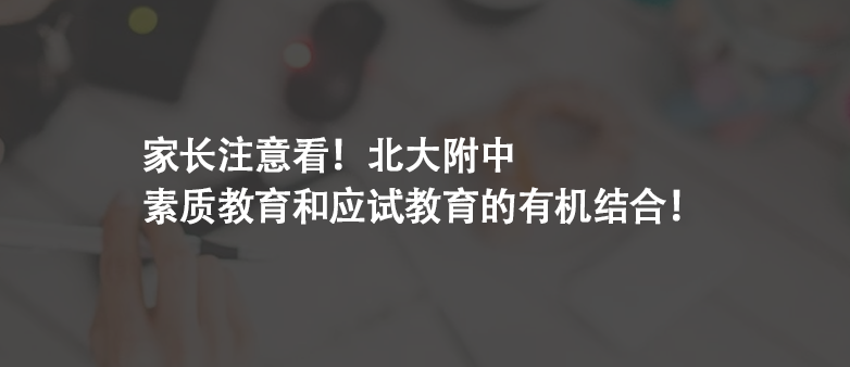 家长注意看！北大附中 | 素质教育和应试教育的有机结合！