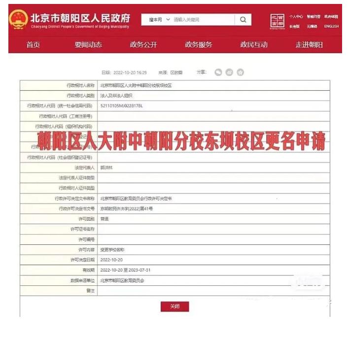 注意！朝阳区人大附中朝阳分校东坝校区更名申请已公示