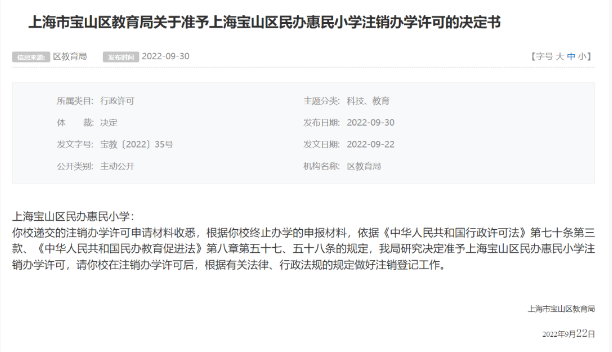 宝山区民办惠民小学
