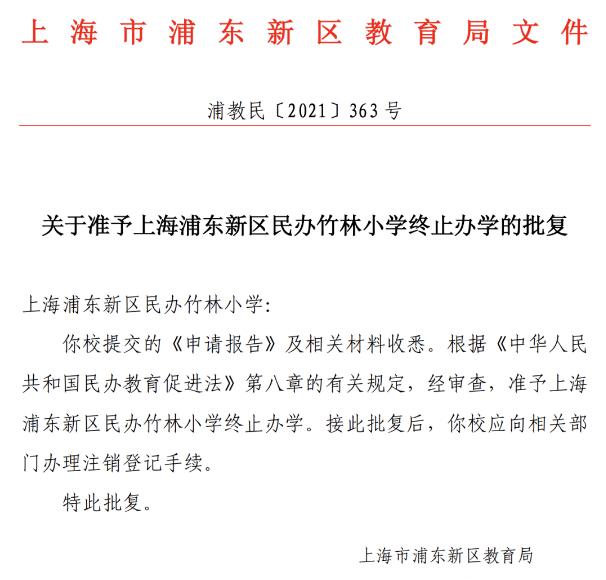 民办竹林小学