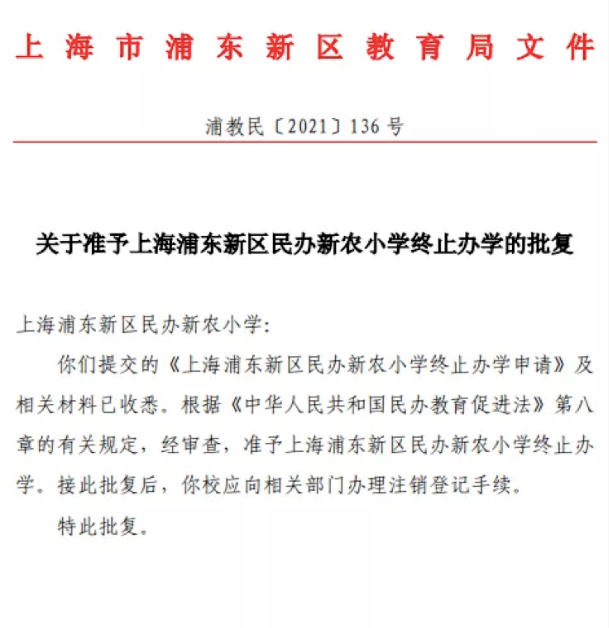民办新农小学