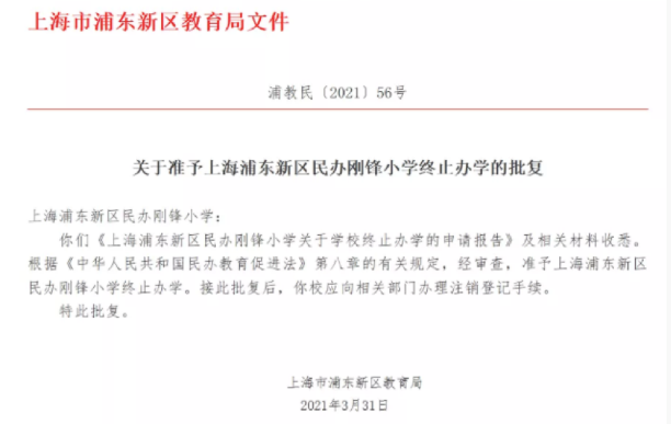 民办刚锋小学