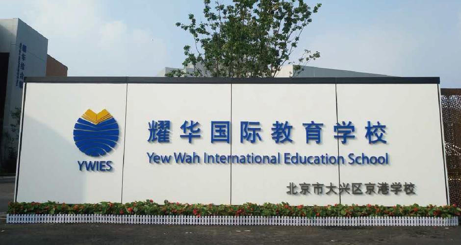 2022年北京市大兴区耀华京港学校录取一览表
