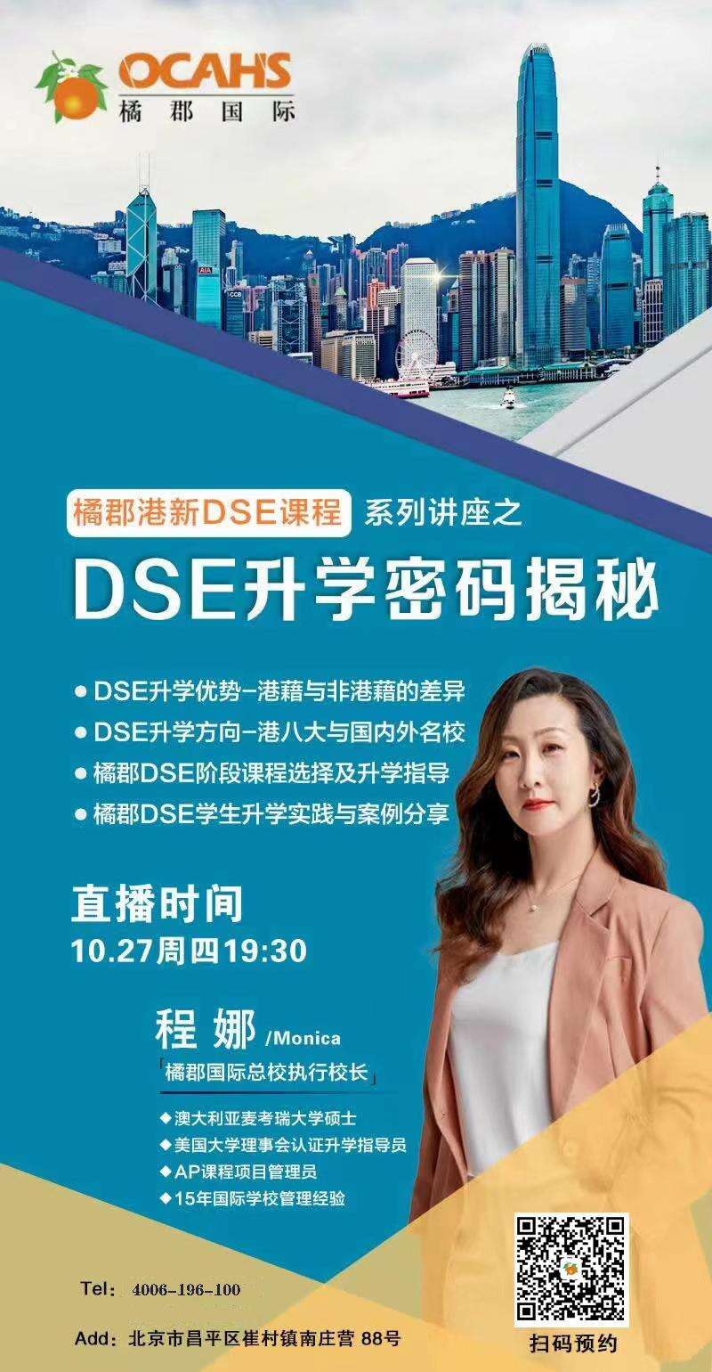 10月27日橘郡港新DSE升学密码揭秘直播课程