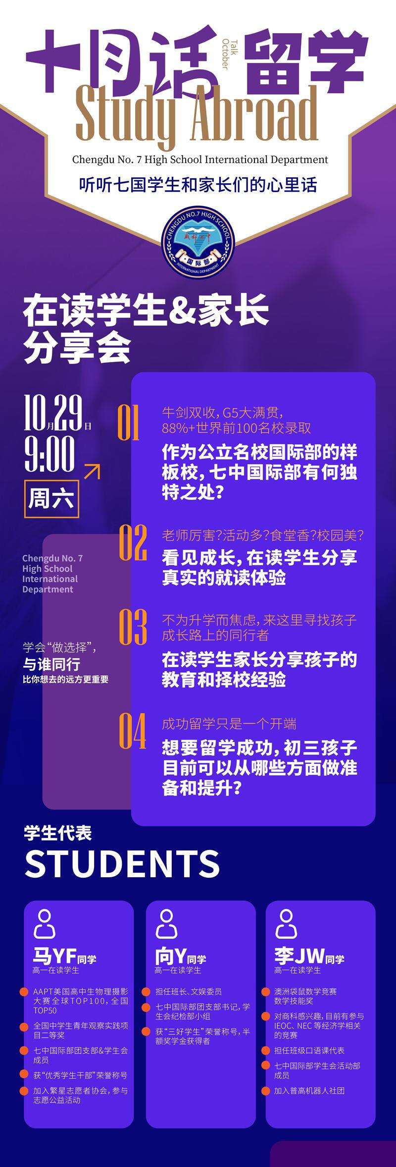 10月29日成都七中国际部分享会
