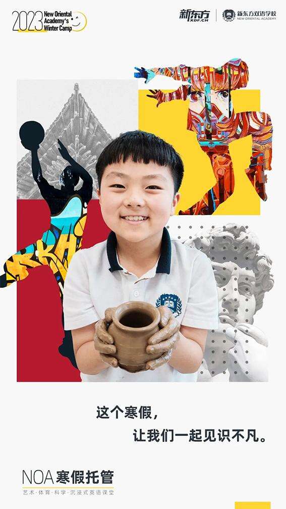 新东方沉浸式英语课堂、艺术、体育、科学，NOA寒假托管今冬闪耀回归！