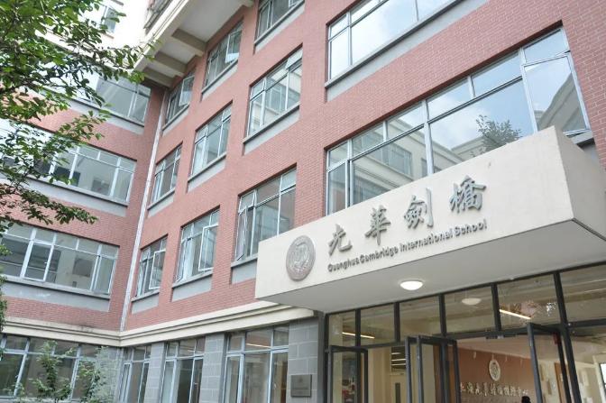 光华剑桥