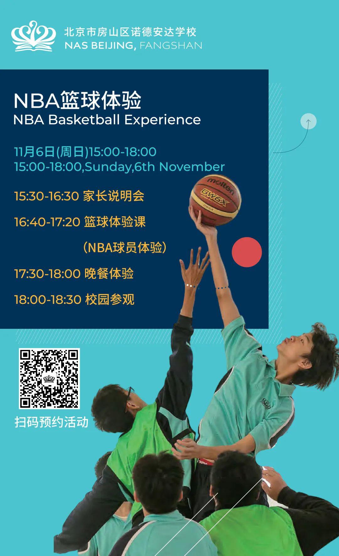 11月6日房山諾德安達(dá)學(xué)校舉辦NBA籃球體驗(yàn)課—歡迎掃碼預(yù)約活動(dòng)！