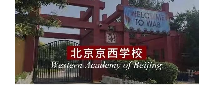 北京京西学校