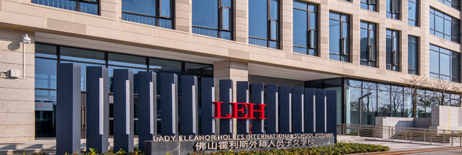 佛山市霍利斯外籍人员子女学校