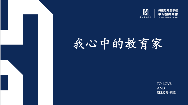 益田翰德学校：小学部&ldquo;我心中的教育家&rdquo;分享会！