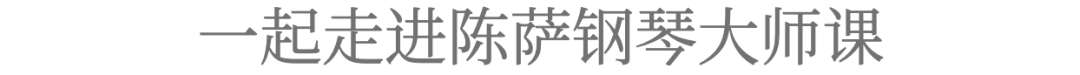 知名钢琴家陈萨来到鼎石校园，为学生们带来了一堂音乐盛宴！