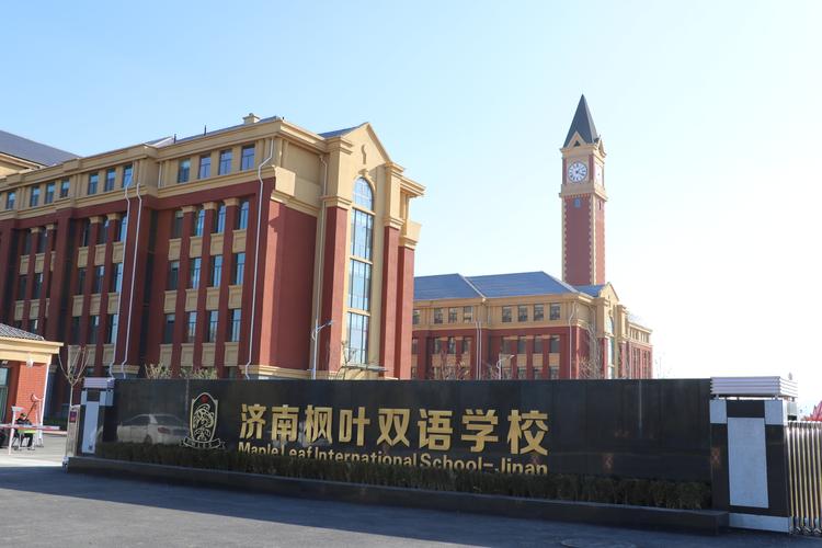 济南枫叶双语学校