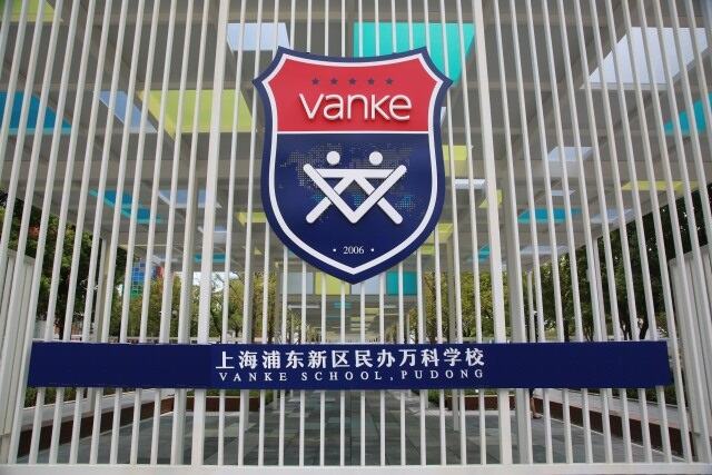 上海浦东万科学校