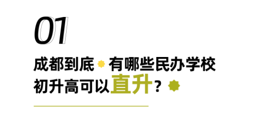 民办被打压，校内直升还有什么优势吗？
