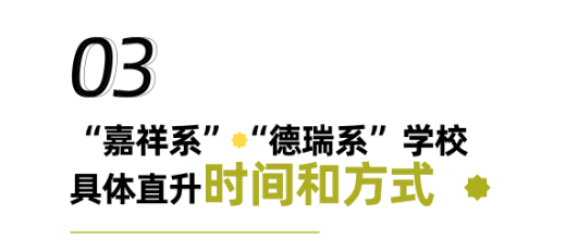 民办被打压，校内直升还有什么优势吗？
