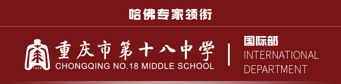 重庆市第十八中学国际部名校录取、课程体系、师资团队整理