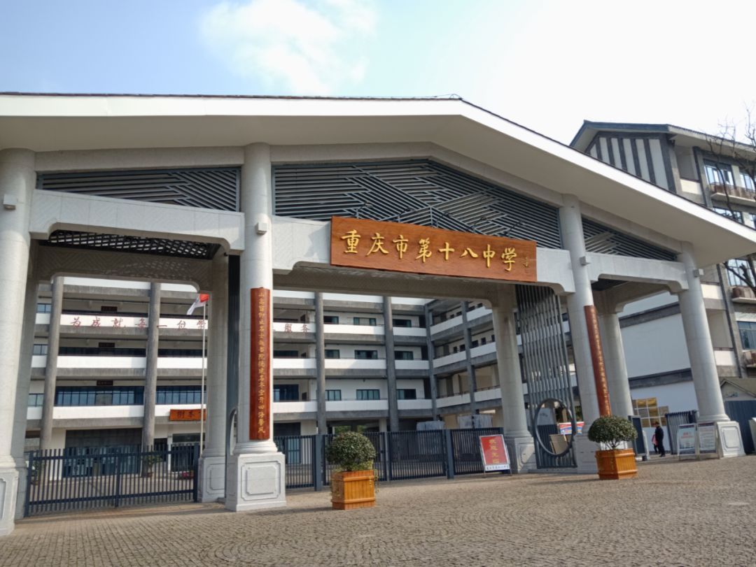 重庆市第十八中学国际部名校录取、课程体系、师资团队整理