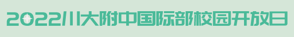 川大附中国际部