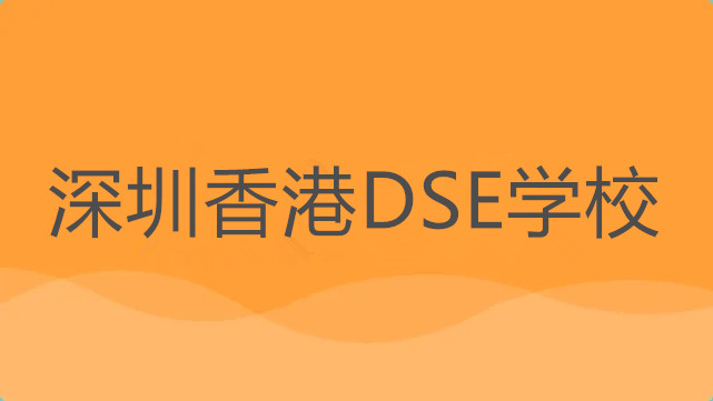深圳香港DSE学校