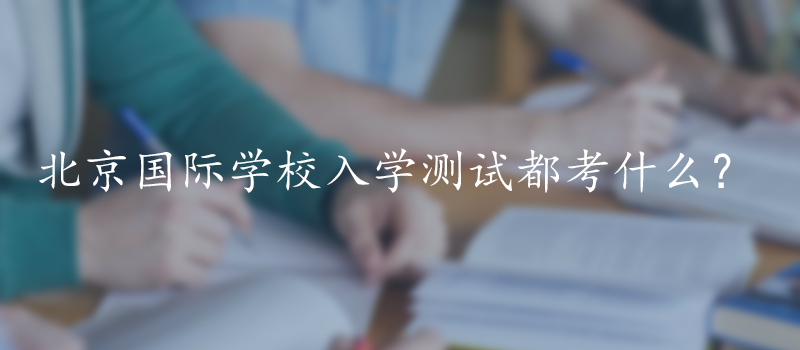 国际学校