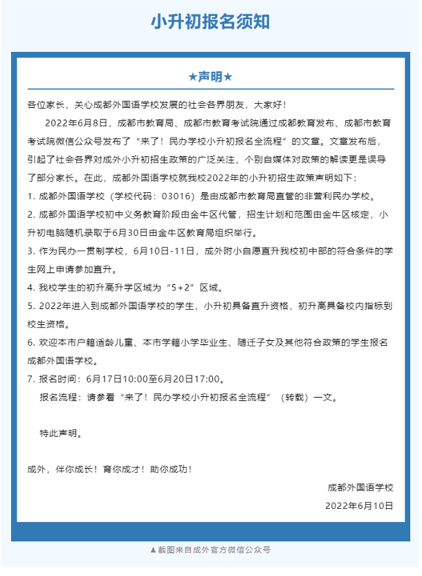 成都民办招生巨变！成外、实外不再大摇号！6大新政策，2023年升学必知！民办不得在市外招生，办“随迁”变得非常重要