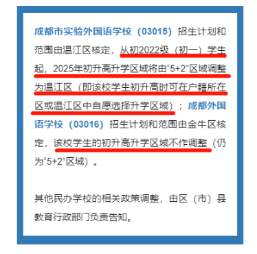 成都民办招生巨变！成外、实外不再大摇号！6大新政策，2023年升学必知！民办不得在市外招生，办“随迁”变得非常重要