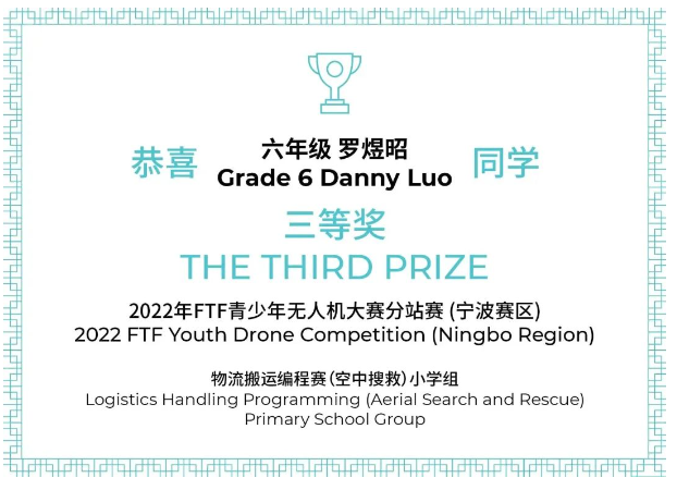 宁波诺德学子喜获无人机比赛奖项 