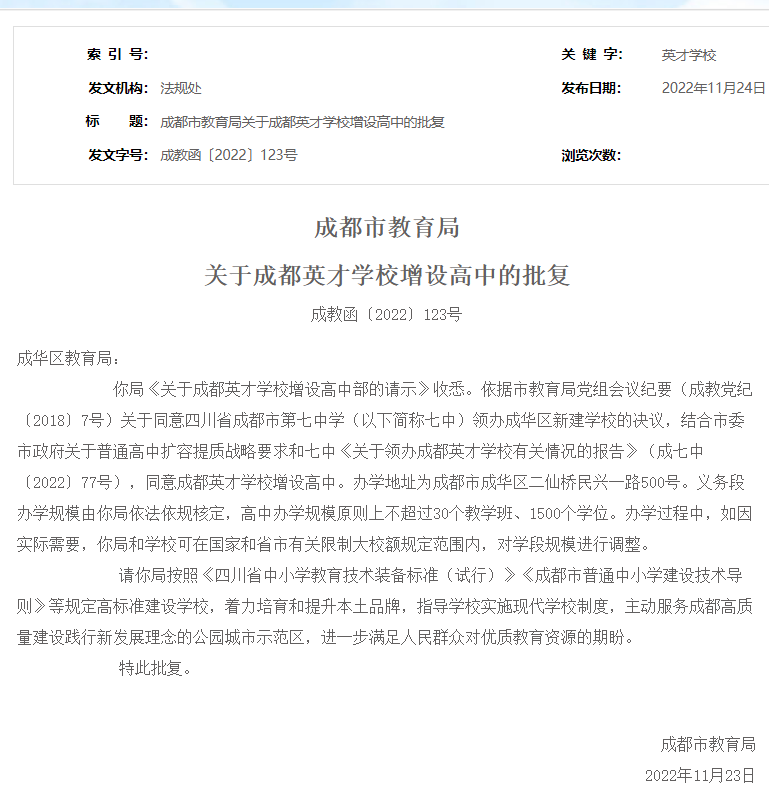 快讯！这所成都英才学校增设高中！