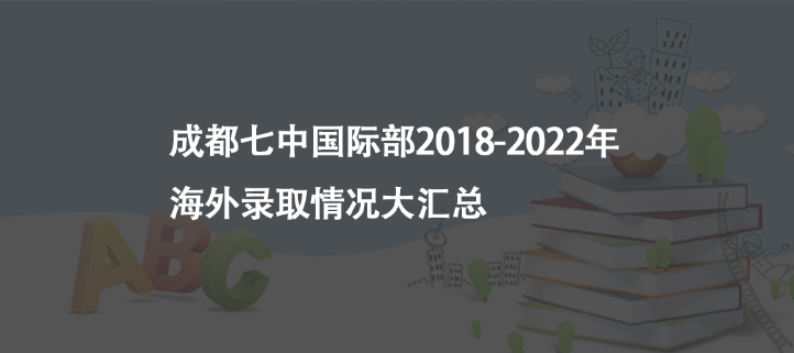 成都七中国际部2018-2022年海外录取情况大汇总