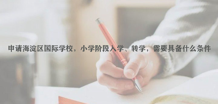 海淀区国际学校
