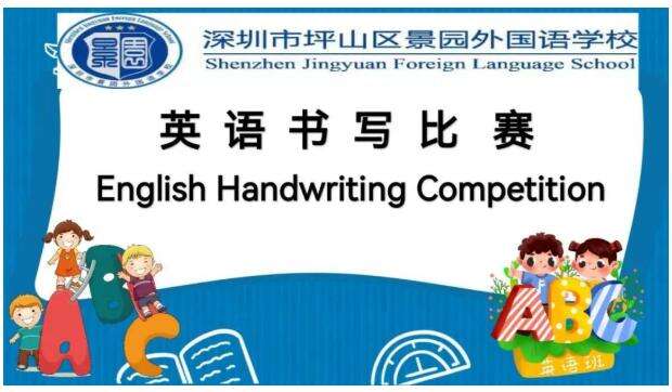 深圳坪山景园外国语