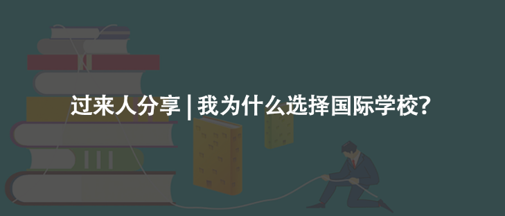 择校分享 | 我为何要选择国际学校？