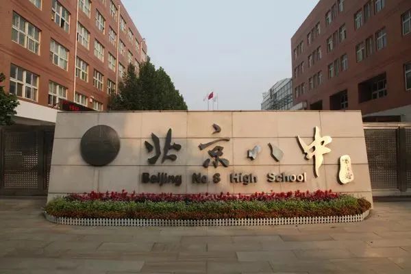 北京市第八中学国际部
