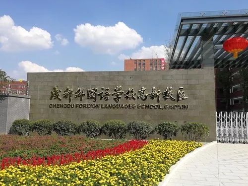 成都外国语学校国际课程中心
