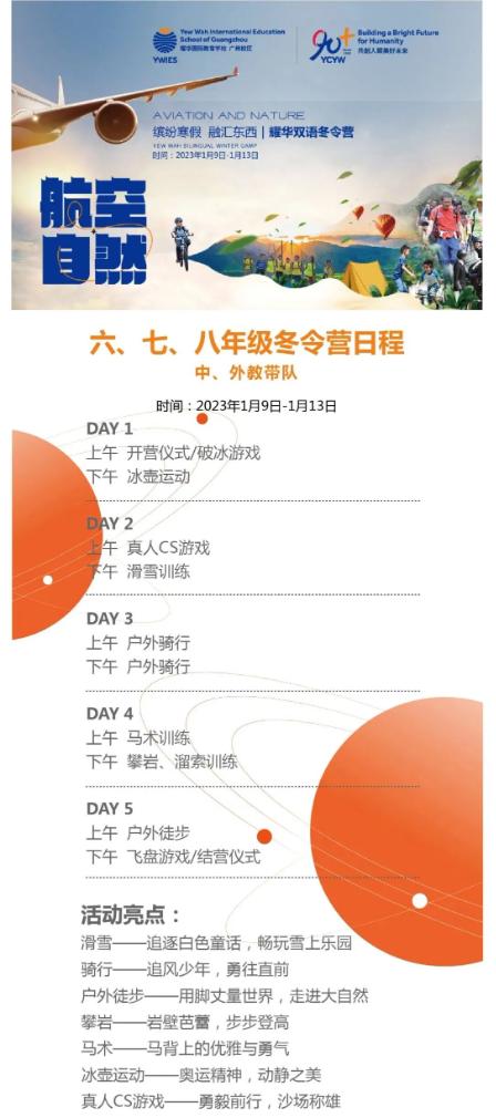 廣州耀華雙語(yǔ)冬令營(yíng)來(lái)了!繽紛寒假 · 融匯東西