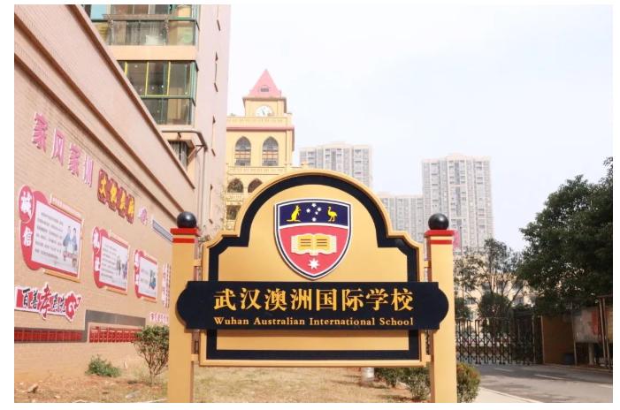 武汉澳新英才学校   